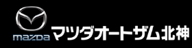 マツダオートザム北神